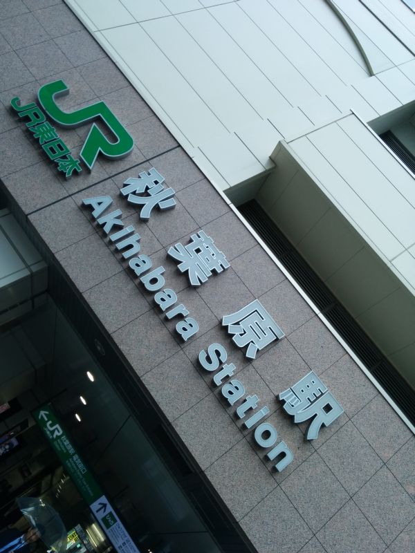 秋葉原駅着