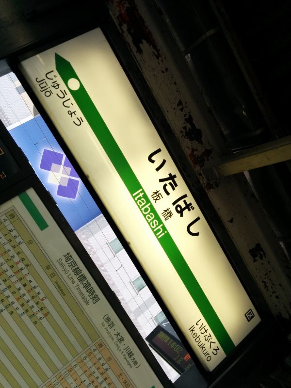 板橋着