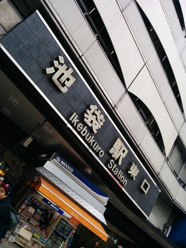 池袋着