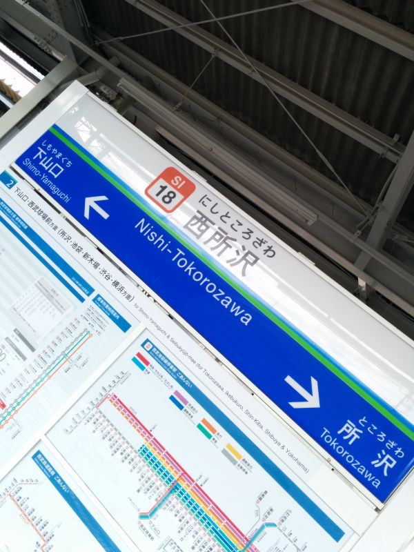 西所沢駅