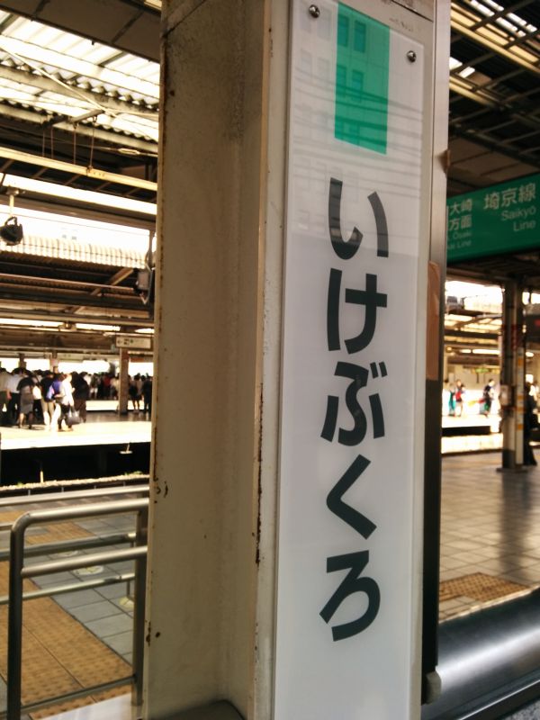池袋着