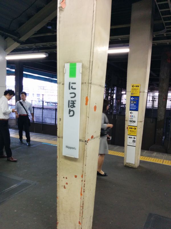 日暮里着