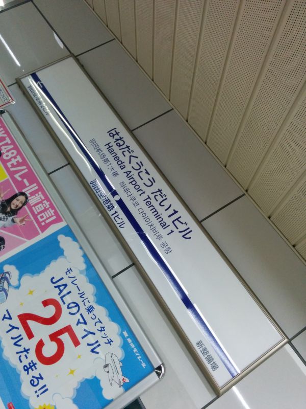 羽田空港第１ビル