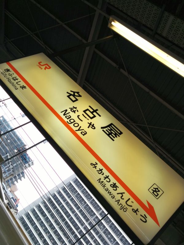 名古屋着