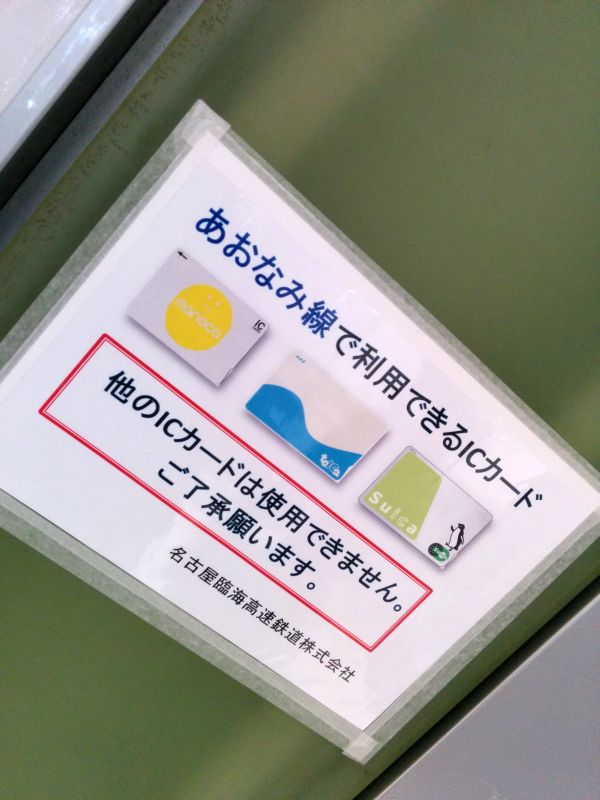 あおなみ線対応カード