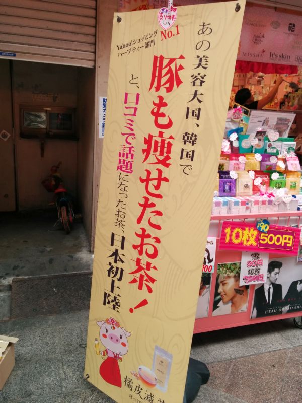 豚も痩せたお茶！