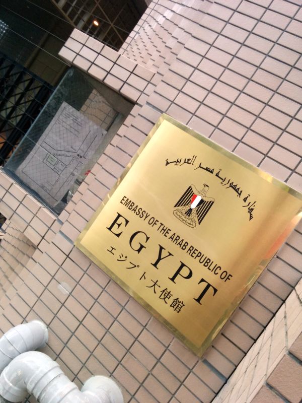 エジプト大使館