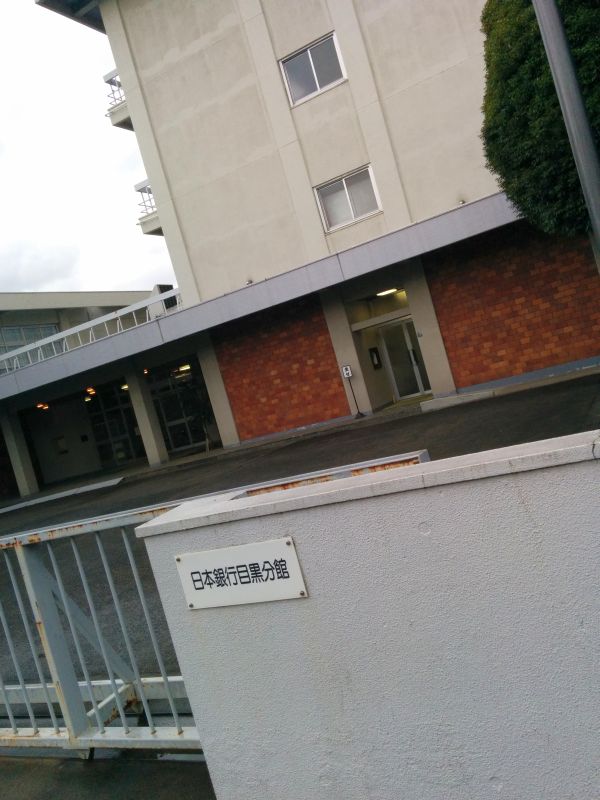 日本銀行目黒分館