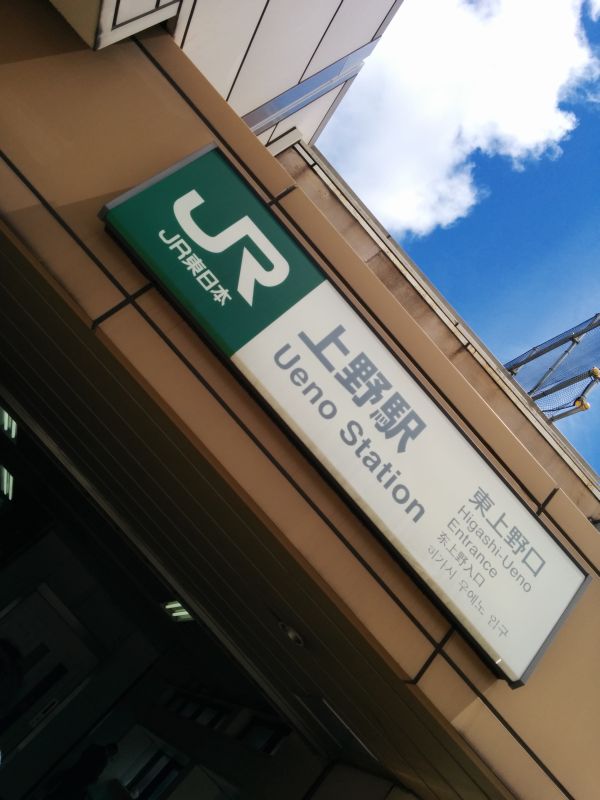 上野駅着