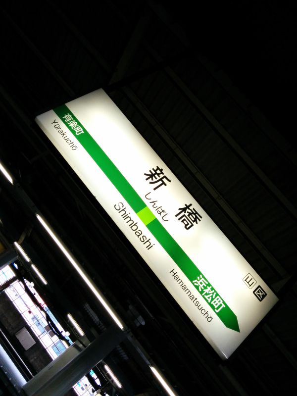 新橋着