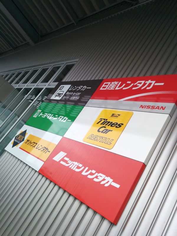 レンタカーステーション