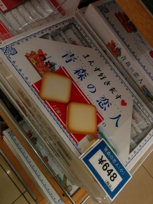 青森の恋人