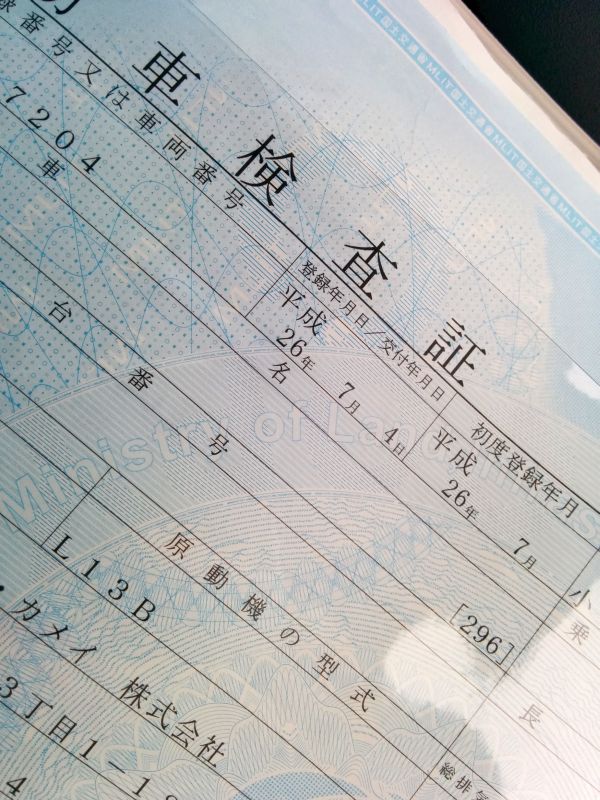 車検証