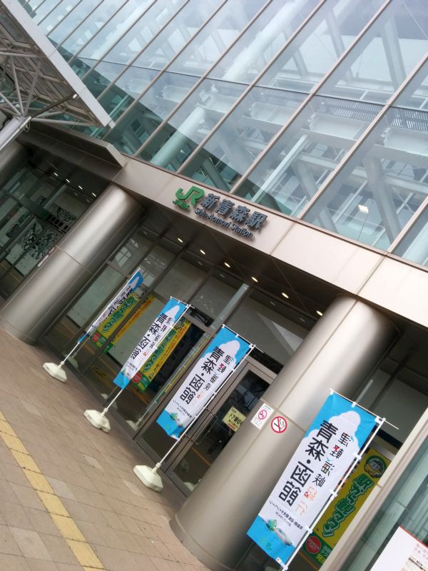 新青森駅