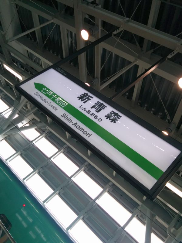 新青森
