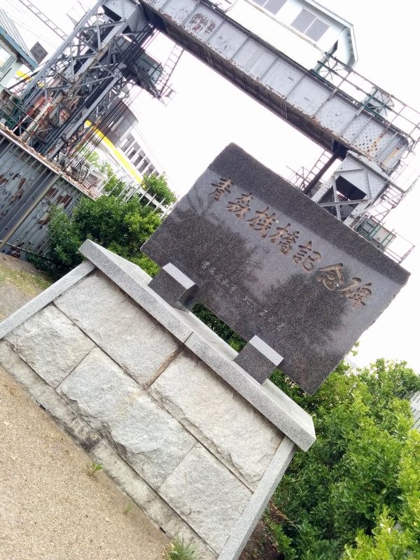 青森桟橋記念碑