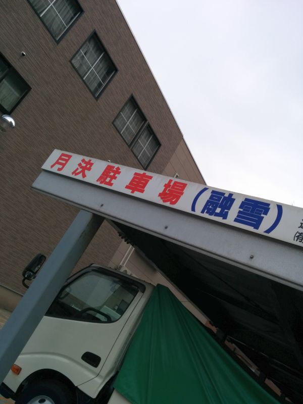 月決駐車場（融雪）