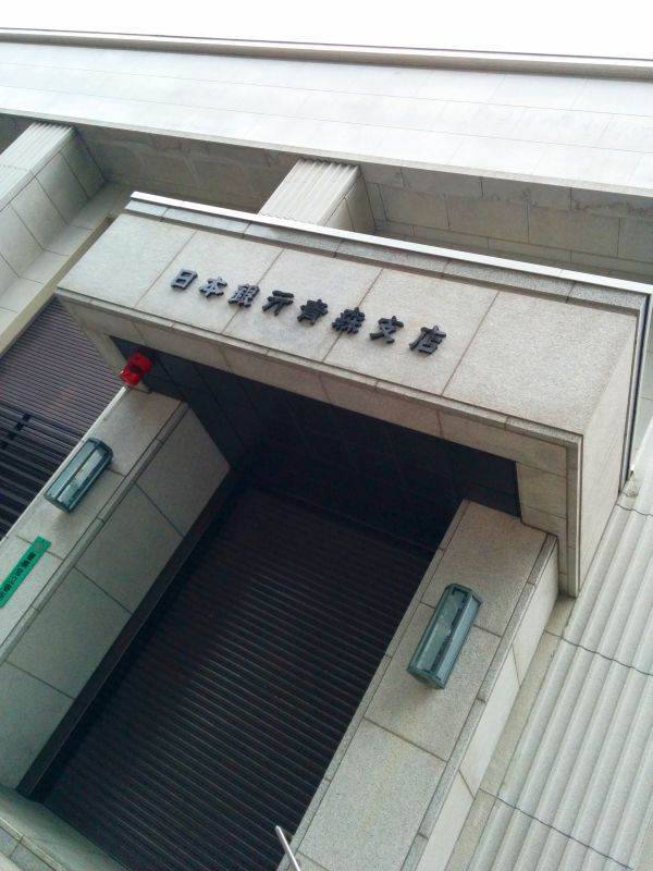 日本銀行青森支店