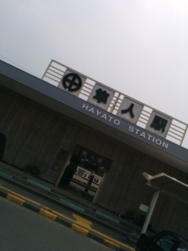 隼人駅