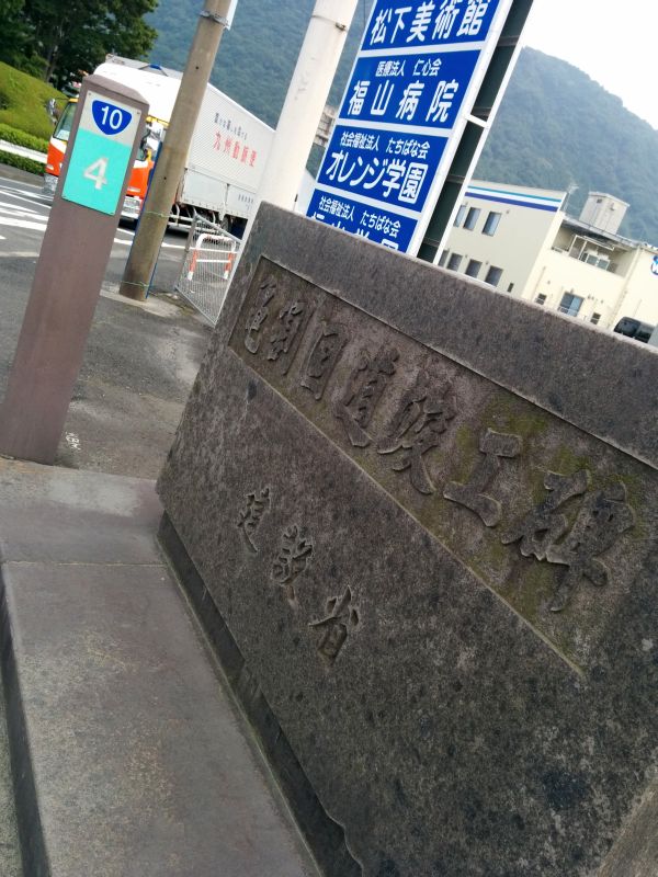 亀割国道竣工碑