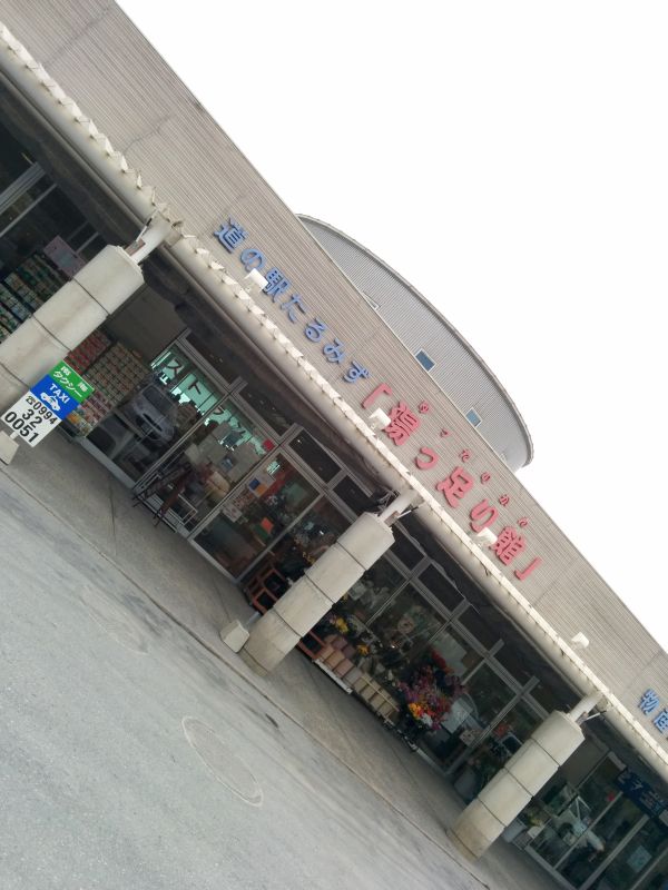 道の駅たるみず