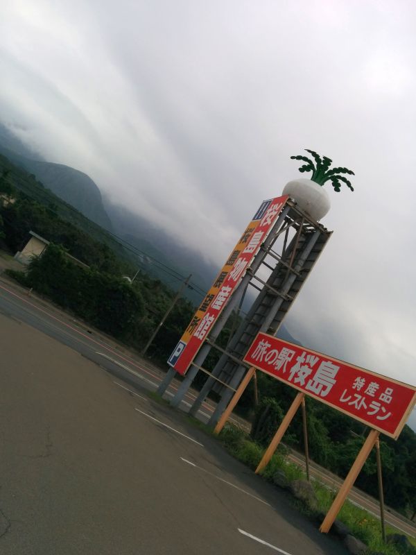 旅の駅桜島