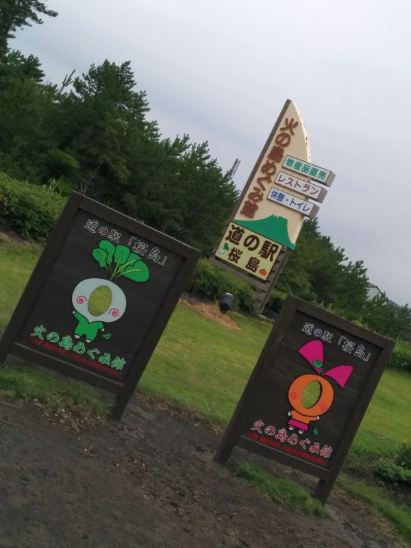 道の駅桜島