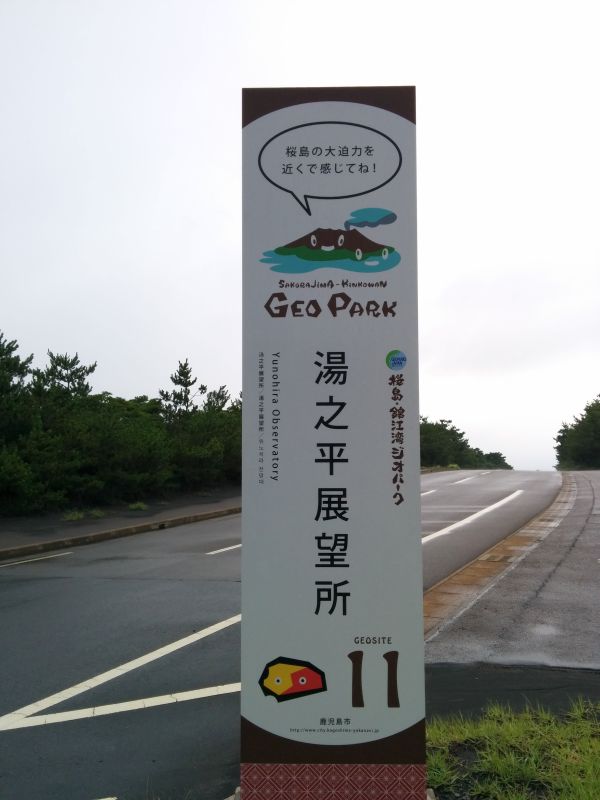 湯之平展望所