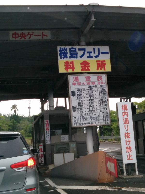 桜島フェリー料金所