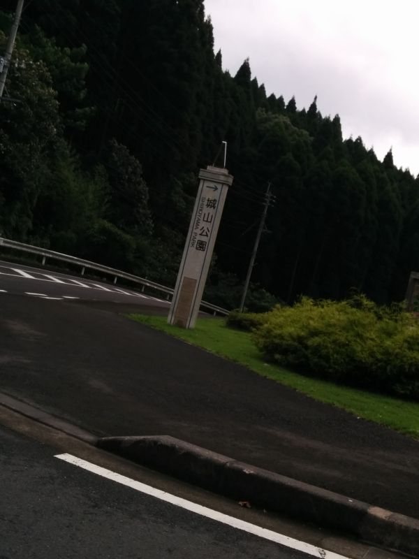 城山公園