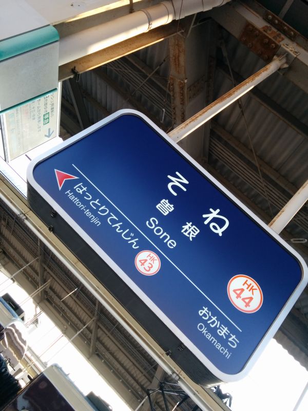 曽根駅