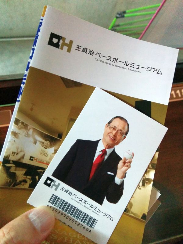 王貞治ベースボールミュージアム