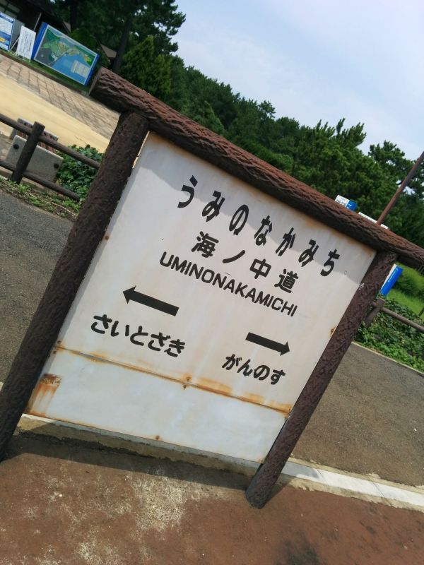 海ノ中道駅