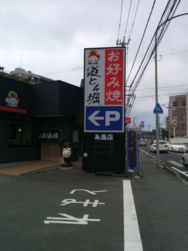 道とん堀 水島店