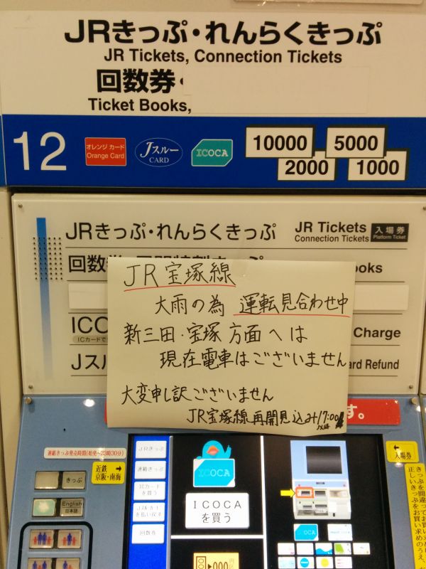運転見合わせ中