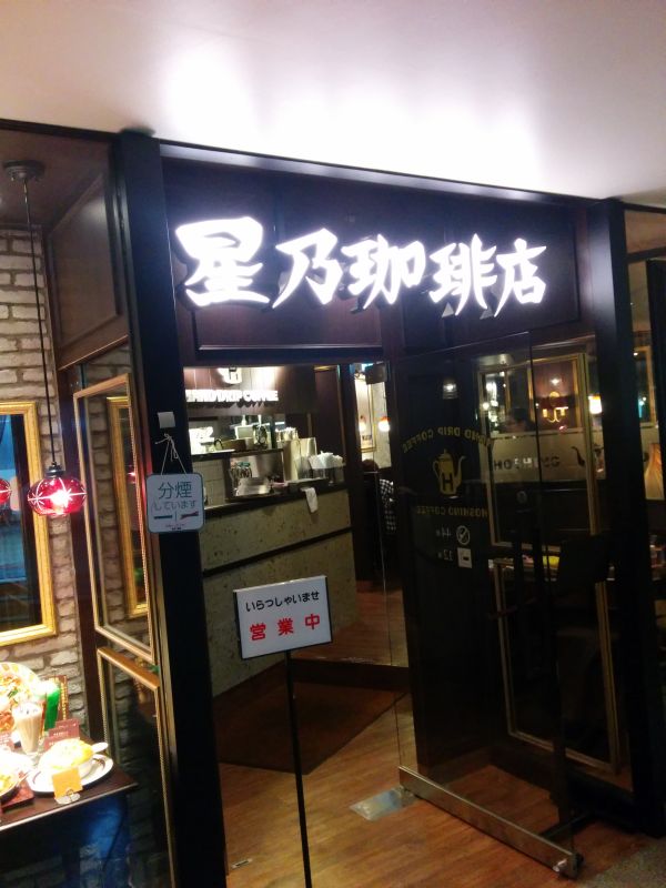 星乃珈琲店