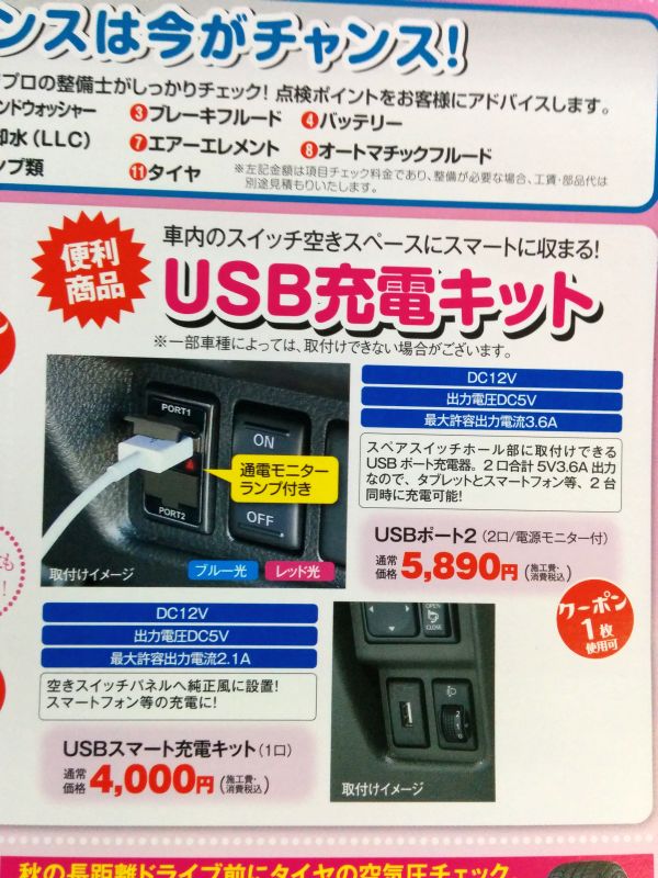 USB充電キット