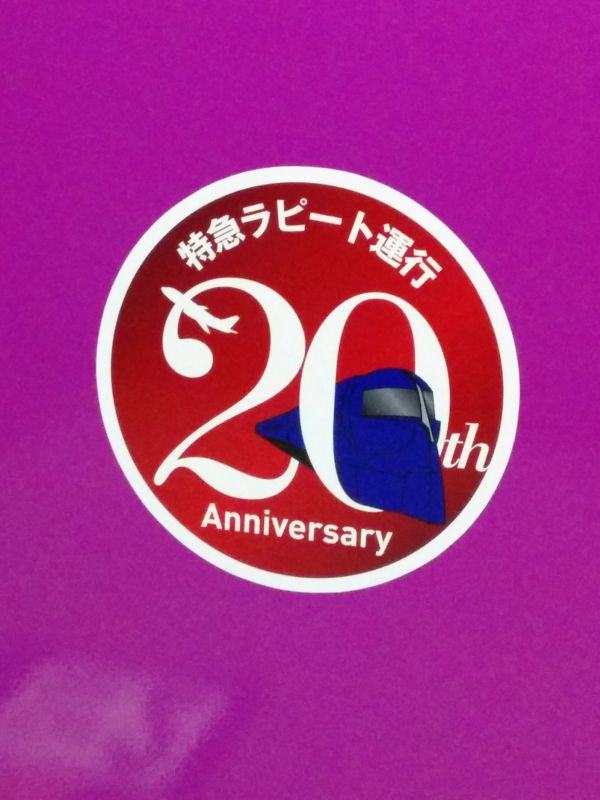 特急ラピート運行20年