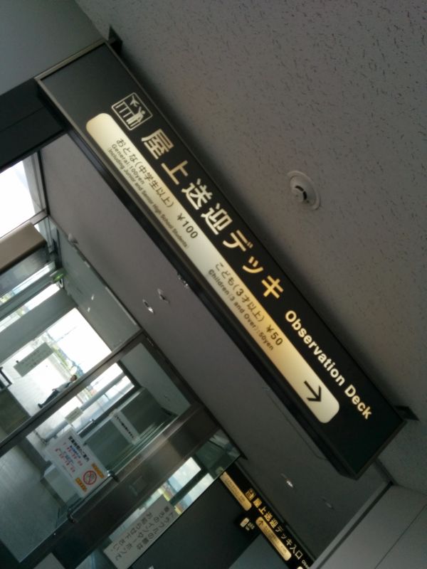 屋上送迎デッキ