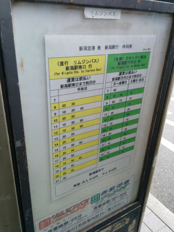 リムジンバス時刻表
