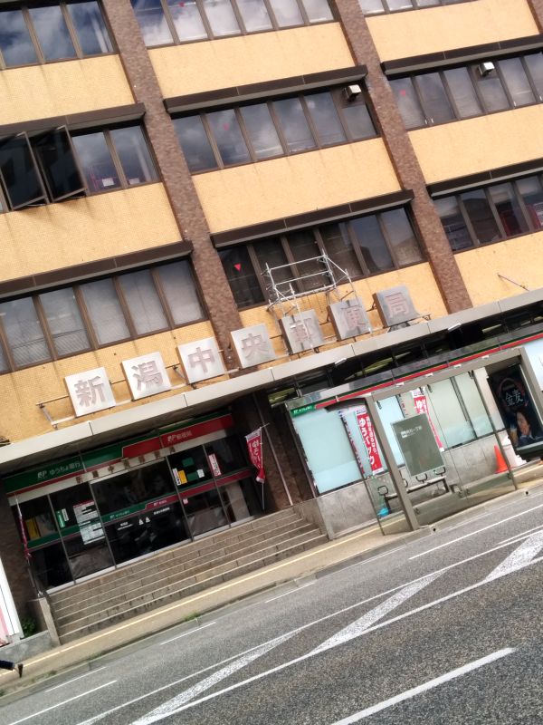 新潟中央郵便局
