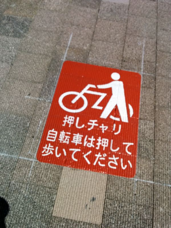 押しチャリ