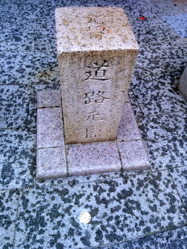 道路元標