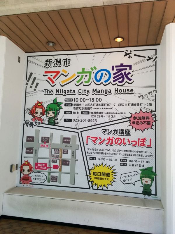 新潟市マンガの家