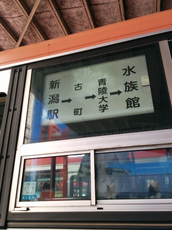 水族館行き