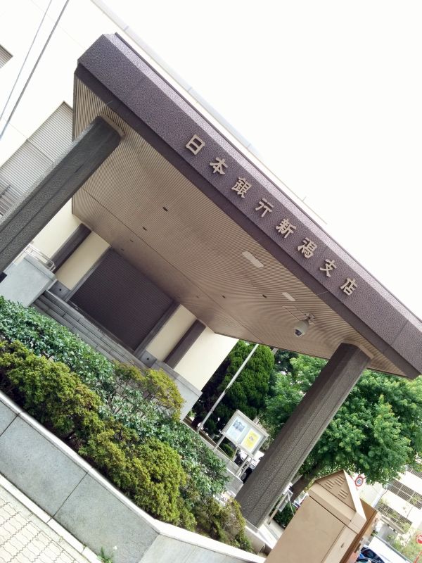 日本銀行新潟支店