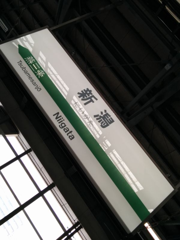 新潟駅