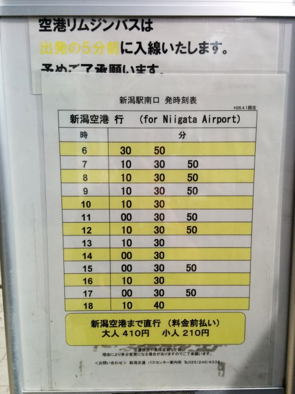 新潟空港行きバス時刻表