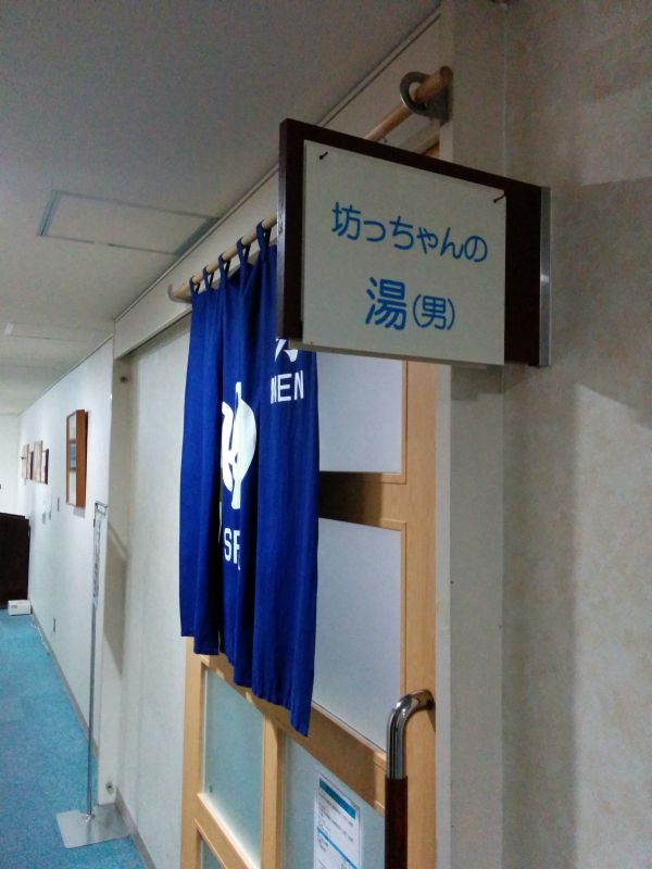 坊ちゃんの湯