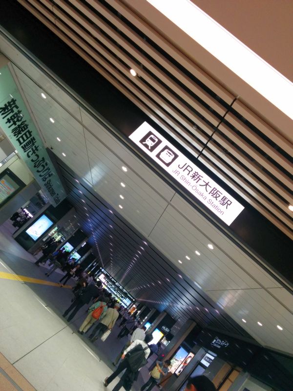 新幹線新大阪駅